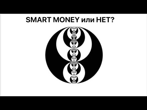 Видео: Smart money Все ? Дискуссия на тему взглядов рыночной логики двух трейдеров (стрим)