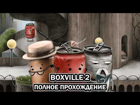 Видео: Boxville 2 ➤ ПОЛНОЕ ПРОХОЖДЕНИЕ БЕЗ КОММЕНТАРИЕВ