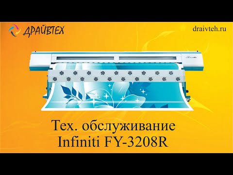 Видео: Техническое обслуживание широкоформатного принтера Infiniti FY-3208R