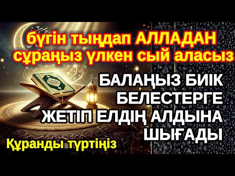 Видео: АЛЛА балаңызға сый берin ерекшелейді осы сүрені тыңдаңыз Қазір 3 минут!