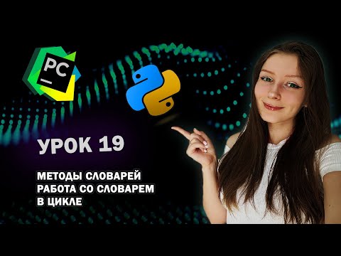 Видео: Python для начинающих - Урок 19 | Методы словарей | Перебор словаря в цикле