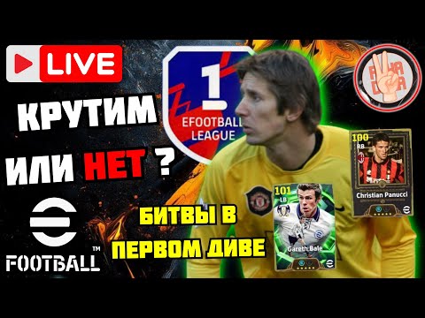 Видео: eFootball26 ✅New Epic Pack × van Der Sar / Bale / Panucci × Крутим? × Битвы за Рейтинг #efootball
