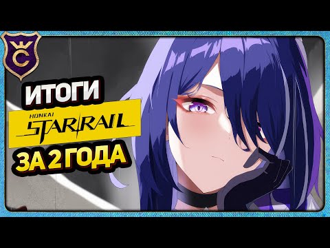 Видео: ПОДВОЖУ ИТОГИ АККАУНТА ЗА 2 ГОДА в HONKAI STAR RAIL