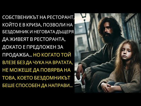 Видео: СОБСТВЕНИК НА РЕСТОРАНТ В КРИЗА ПОЗВОЛИ НА БЕЗДОМНИК И НЕГОВАТА ДЪЩЕРЯ ДА ЖИВЕЯТ В РЕСТОРАНТА...
