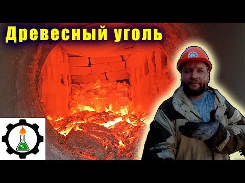 Видео: Качественный древесный уголь в самодельной печи! УВП Жора. Отходы в доходы!