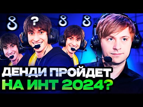 Видео: НС СМОТРИТ ПРОЙДЕТ ЛИ ДЕНДИ КВАЛЫ К ИНТУ 2024? / КОМАНДА B8 ОТБОРОЧНЫЕ НА THE INTERNATIONAL 2024