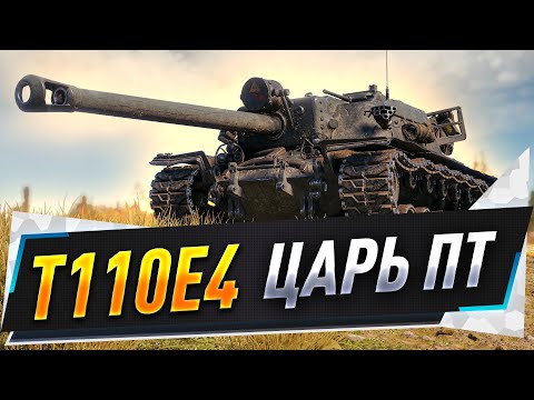 Видео: T110E4 ● Царь ПТ