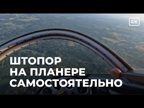 Видео: Самостоятельный полёт на штопор на планере по 11 упражнению КУЛП ПСБ. 4K