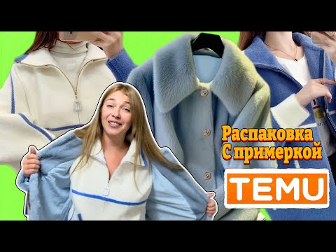 Видео: Распаковка Тему с примеркой/ Шубка 