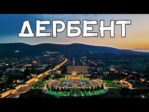 Видео: АЭРОСЪЁМКА 🚁 ДЕРБЕНТ