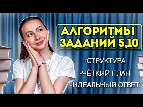 Видео: Алгоритм решения заданий 5 и 10. ЕГЭ 2023 литература