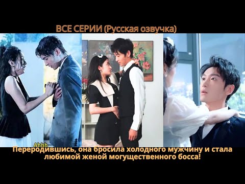 Видео: Переродившись, она бросила холодного мужчину и стала любимой женой могущественного босса!