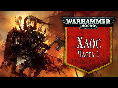 Видео: История Warhammer 40k: Хаос, часть 1. Глава 30