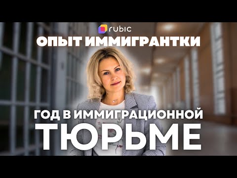 Видео: Что происходит в иммиграционных тюрьмах США | Реальная история иммигрантки