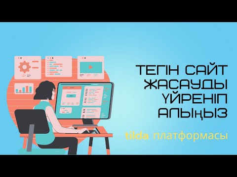 Видео: Тегін сайт жасауды үйреніп алыңыз | Сайт жасау үйрену жолдары | Тильда платформасы 2021