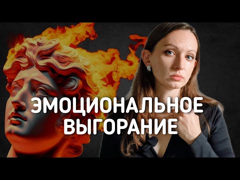 Видео: Как превратить ВЫГОРАНИЕ и восстановить силы, если уже выгорел?/Рекомендации 