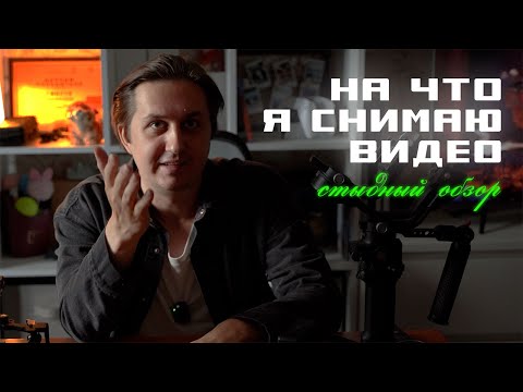 Видео: На что я снимаю в 2025 году. Стыдный обзор техники для съёмки