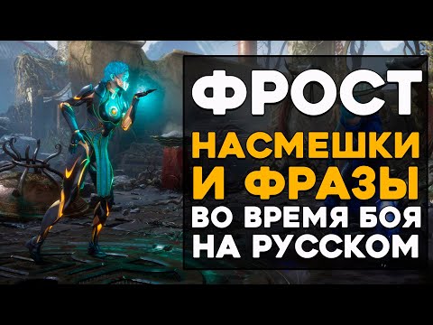 Видео: Фрост - Все фразы и насмешки во время боя на Русском языке Mortal Kombat 11 Ultimate (Субтитры)