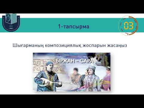 Видео: Біржан Сара айтысы 9 сынып // Майра Қасыбаева