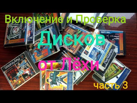 Видео: Включение и Проверка дисков от Лёхи! На Sony Playstation #3 И немножко Tekken 3