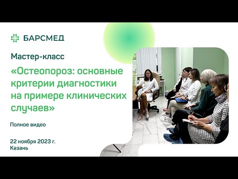 Видео: Остеопороз: основные критерии диагностики на примере клинических случаев l полное видео