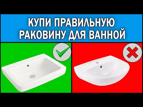 Видео: Как выбрать раковину в ванную 2025 | Какую раковину для ванной купить | Оптимальные размеры и виды