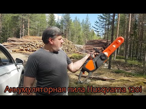 Видео: Аккумуляторная пила Husqvarna 120i