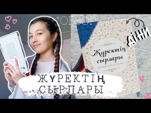 Видео: Кітап "Жүректің сырлары" автор Имам Ғазали\Обзор