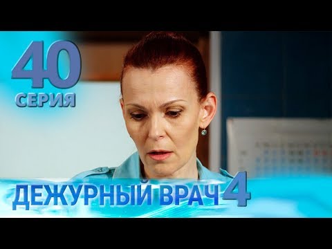 Видео: ДЕЖУРНЫЙ ВРАЧ-4 / ЧЕРГОВИЙ ЛІКАР-4. Серия 40