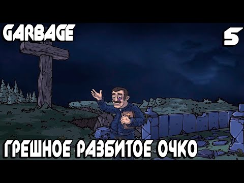 Видео: Garbage - прохождение игры. Кладбищенские потасовки и сражение за кавэлики в цирке шапито #5