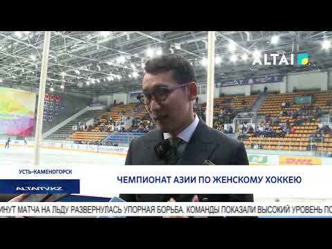 Видео: Чемпионат Азии по женскому хоккею