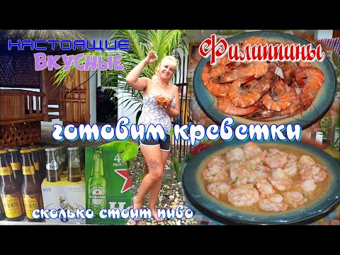 Видео: Сколько стоят на Филиппинах креветки / Готовлю вкусные креветки / Цена пива на Филиппинах в 7/11.