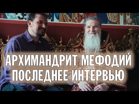 Видео: АРХИМАНДРИТ МЕФОДИЙ | ПОСЛЕДНЕЕ ИНТЕРВЬЮ | ВАЛААМСКИЙ МОНАСТЫРЬ