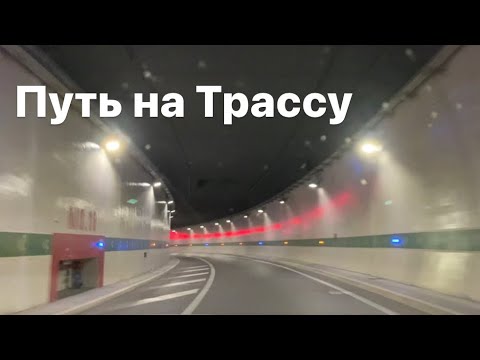 Видео: Монако’21 - 3 Путь на Трассу