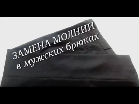 Видео: Как заменить молнию в брюках