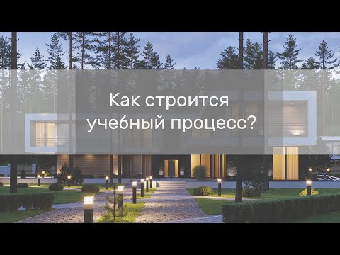 Видео: Как строится учебный процесс?