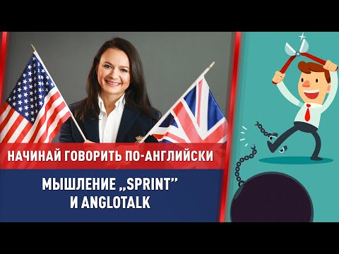 Видео: Смотри и начинай говорить по-английски! Мышление „SPRINT” и angloTALK. (16+)