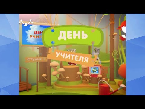 Видео: Праздник каждый день. День учителя