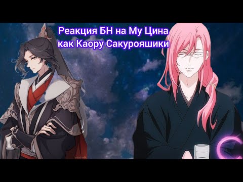 Видео: Реакция БН на прошлую жизнь Му Цина как Каору Сакурояшики (или Черри Блоссом)