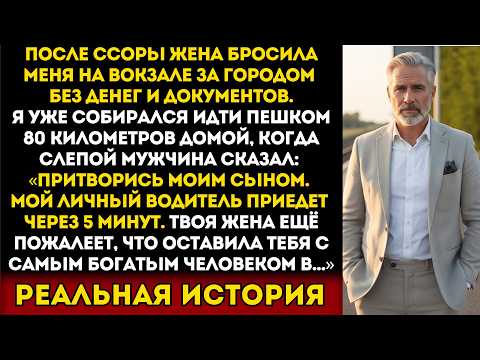 Видео: Моя жена бросила меня на вокзале — и вдруг слепой мужчина прошептал: «Притворись моим…»