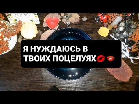 Видео: ❗Я НУЖДАЮСЬ В ТВОИХ ПОЦЕЛУЯХ💋👄ГАДАНИЕ НА ВОСКЕ🕯