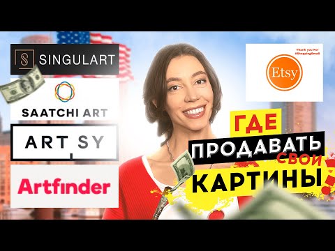 Видео: ТОП 5 ИНОСТРАННЫХ ПЛОЩАДОК ДЛЯ ПРОДАЖИ КАРТИН / Продажа картин в интернете
