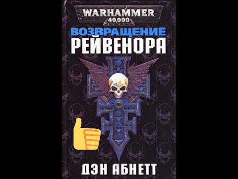 Видео: Возвращение Рейвенора (Абнетт Дэн) Warhammer 40000