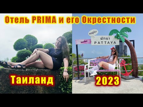 Видео: ОТЕЛЬ ПРИМА ТАЙЛАНД 2023 ► Prima Hotel Pattaya  4*