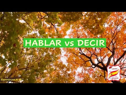 Видео: 21. Разница между Hablar и Decir. Уровень A1.