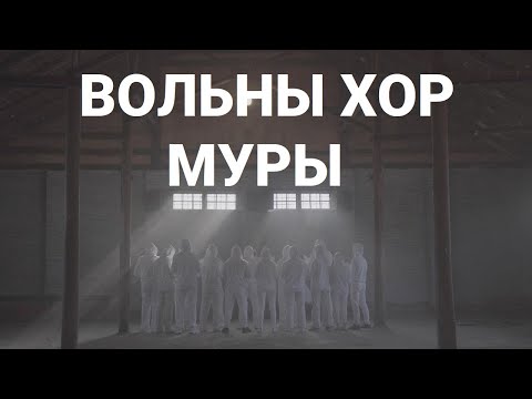 Видео: Вольны хор — Разбуры турмы муры (запіс з анлайн-канцэрта «Муры»)