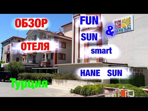 Видео: Обзор отеля: FAN & SAN smart HANE SUN (Турция)