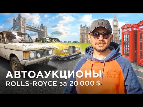 Видео: Где CAMRY дороже ROLLS-ROYCE. АУКЦИОНЫ Британии / Kolesa.kz