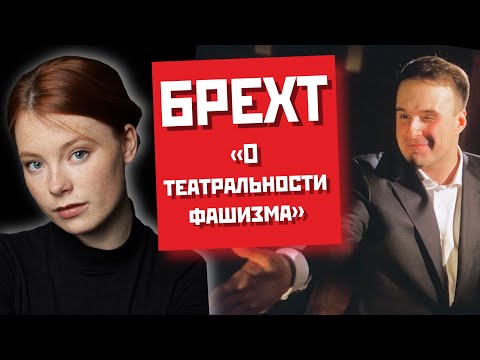 Видео: О театральности фашизма // Разговор о Брехте с Виктором Ткачевым