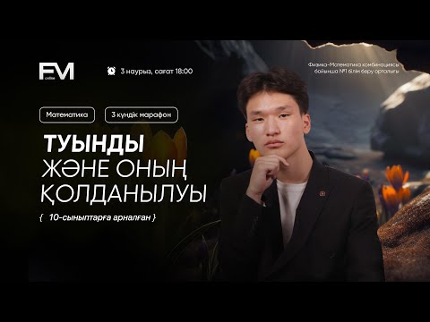 Видео: ТУЫНДЫ ЖӘНЕ ОНЫҢ ҚОЛДАНЫЛУЫ | ТЕГІН САБАҚ | 10-СЫНЫП